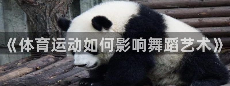 球友体育网页版：《体育运动如何影响舞蹈艺术》