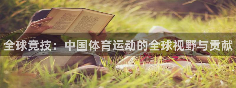 球友体育旧版本：全球竞技：中国体育运动的全球视野与贡献