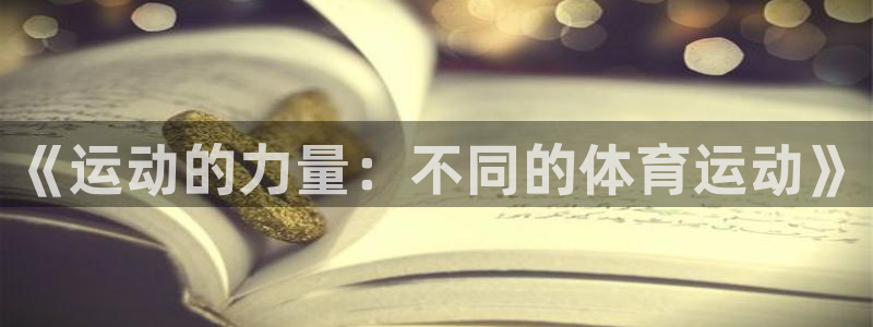 球友体育免费下载手机版：《运动的力量：不同的体育运动》