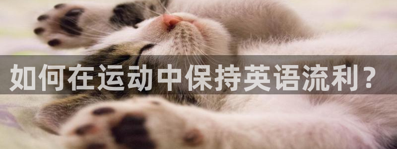 球友体育直播官网入口：如何在运动中保持英语流利？