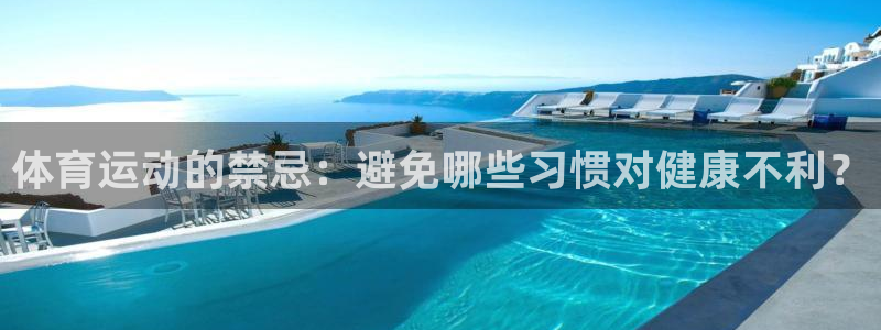 球友体育：体育运动的禁忌：避免哪些习惯对健康不利？