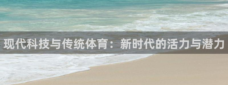 球友体育免费下载手机版：现代科技与传统体育：新时代的活力与潜力