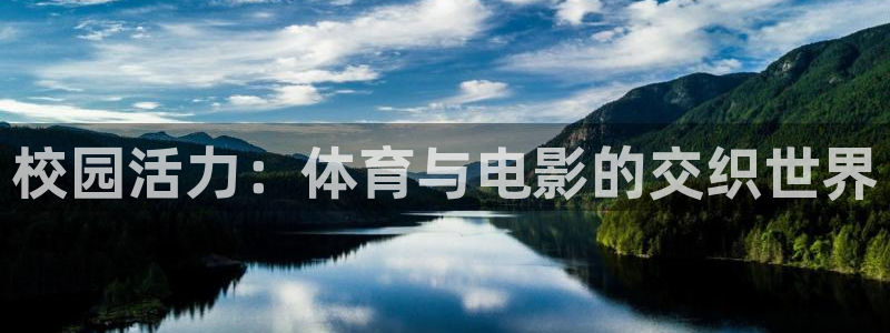 球友体育app下载官网：校园活力：体育与电影的交织世界