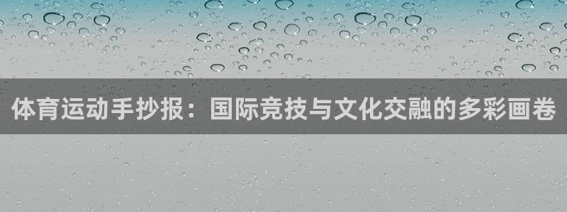 球友体育手机版下载：体育运动手抄报：国际竞技与文化交融的多彩画卷