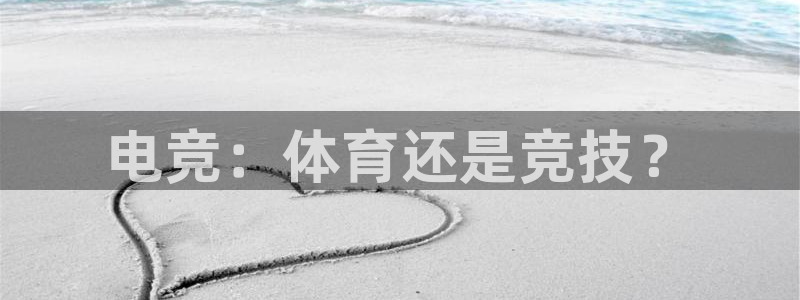 球友体育免费下载手机版：电竞：体育还是竞技？
